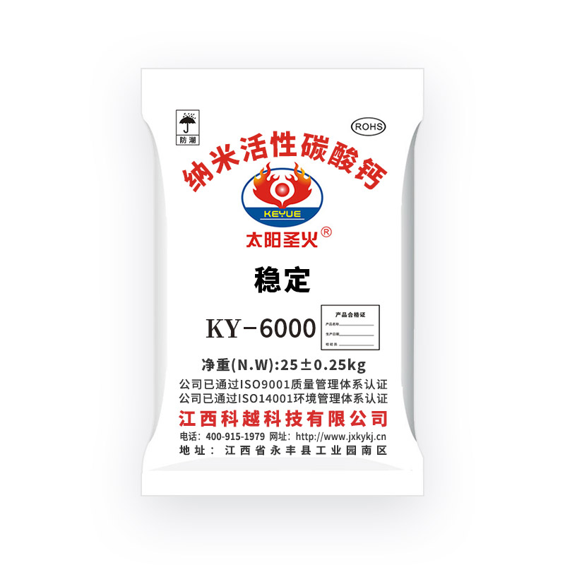 纳米活性碳酸钙 KY-6000